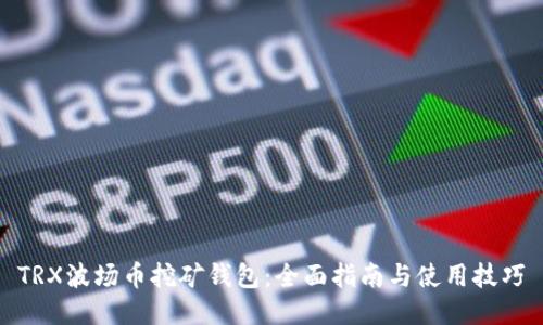 TRX波场币挖矿钱包:全面指南与使用技巧
