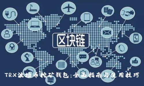 TRX波场币挖矿钱包:全面指南与使用技巧