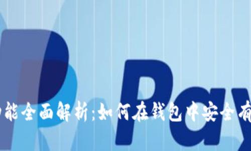 比特币钱包的交易功能全面解析:如何在钱包中安全有效地进行比特币交易