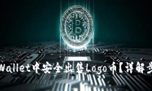 如何在tpWallet中安全出售Logo币?详解步骤与技巧