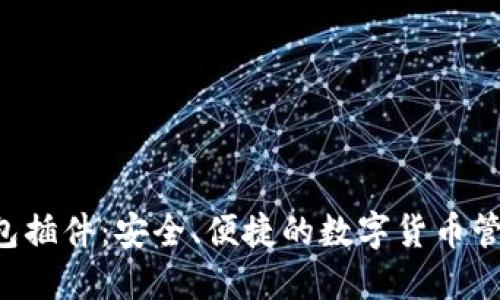 LTC钱包插件:安全、便捷的数字货币管理工具