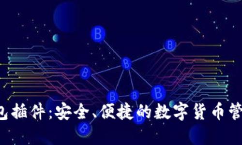 LTC钱包插件:安全、便捷的数字货币管理工具