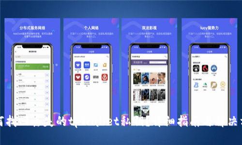 如何找回丢失的tpWallet私钥?详细指南与解决方案