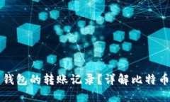 如何查询比特币钱包的转账记录？详解