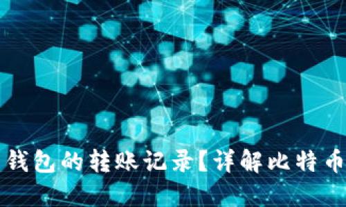 如何查询比特币钱包的转账记录?详解比特币转账查询的方法