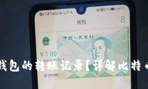 如何查询比特币钱包的转账记录?详解比特币转账查询的方法