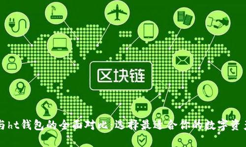 tpWallet与ht钱包的全面对比:选择最适合你的数字资产管理工具