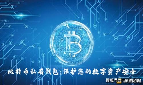 比特币私有钱包:保护您的数字资产安全