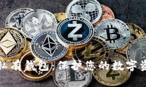 比特币私有钱包:保护您的数字资产安全