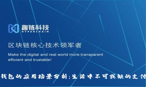 数字钱包的应用场景分析:生活中不可或缺的支付工具