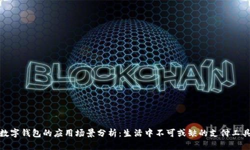 数字钱包的应用场景分析:生活中不可或缺的支付工具