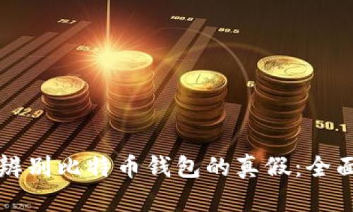 如何辨别比特币钱包的真假:全面指导
