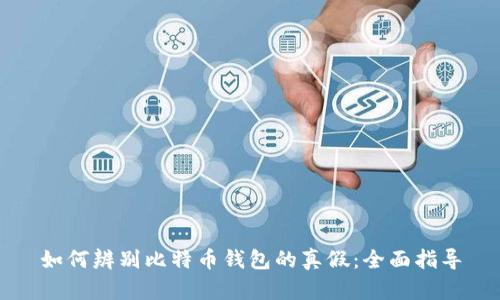 如何辨别比特币钱包的真假:全面指导