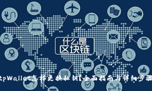 tpWallet怎样更换私钥?全面指南与详细步骤