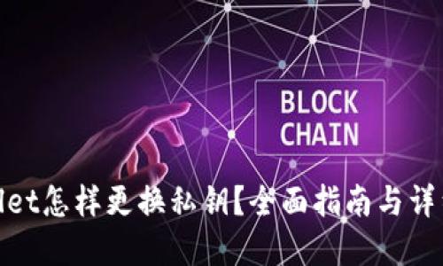 tpWallet怎样更换私钥?全面指南与详细步骤