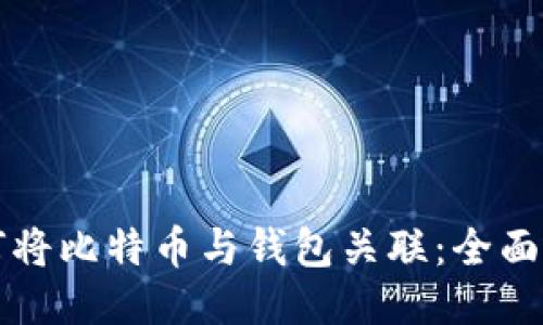 如何将比特币与钱包关联:全面指南