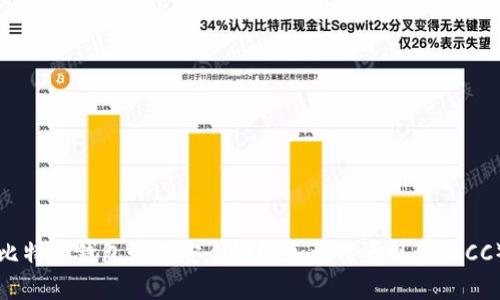 比特币钱包如何安全地添加比特币现金(BCC)