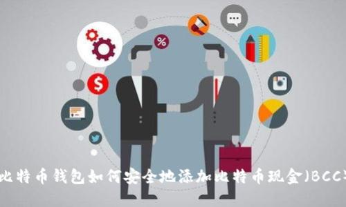比特币钱包如何安全地添加比特币现金(BCC)