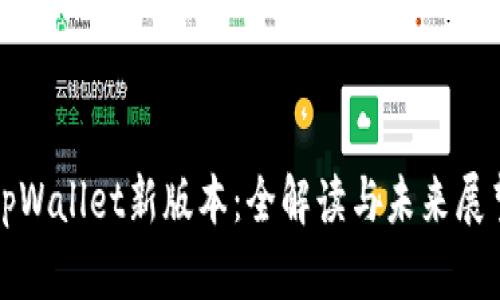 tpWallet新版本:全解读与未来展望