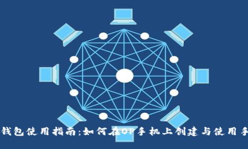 OP手机钱包使用指南:如何在OP手机上创建与使用手机钱包