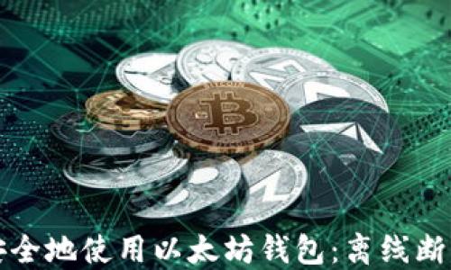 
如何安全地使用以太坊钱包：离线断网指南