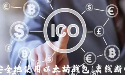
如何安全地使用以太坊钱包：离线断网指南