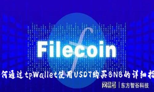 如何通过tpWallet使用USDT购买BNB的详细指南