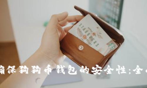 如何确保狗狗币钱包的安全性:全面指南