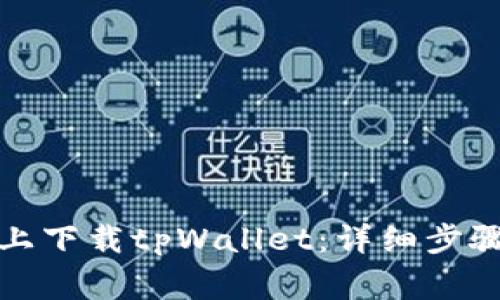 如何在苹果手机上下载tpWallet:详细步骤与常见问题解答