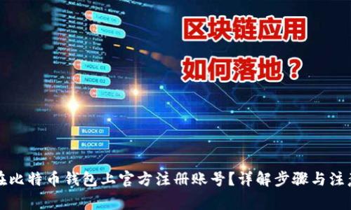 如何在比特币钱包上官方注册账号?详解步骤与注意事项