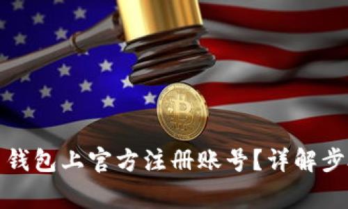 如何在比特币钱包上官方注册账号?详解步骤与注意事项
