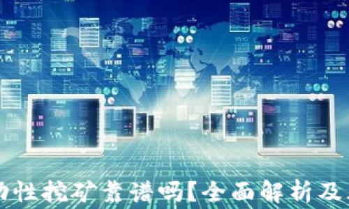 tpWallet流动性挖矿靠谱吗?全面解析及风险注意事项