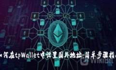 如何在tpWallet中设置国外地址：简单步