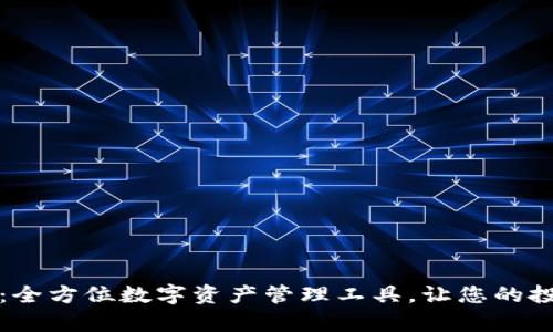 tpWallet:全方位数字资产管理工具,让您的投资更安全