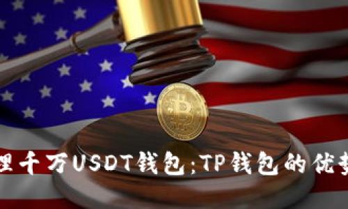 如何安全管理千万USDT钱包:TP钱包的优势与使用指南