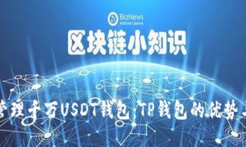 如何安全管理千万USDT钱包:TP钱包的优势与使用指南