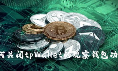 如何关闭tpWallet的观察钱包功能?