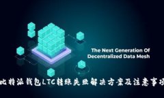 比特派钱包LTC转账失败解决方案及注意