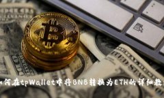 如何在tpWallet中将BNB转换为ETH的详细教