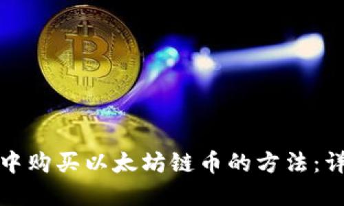 在钱包中购买以太坊链币的方法:详细指南
