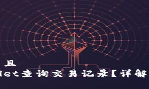 思考一个贴近并且
如何使用tpWallet查询交易记录?详解步骤与注意事项