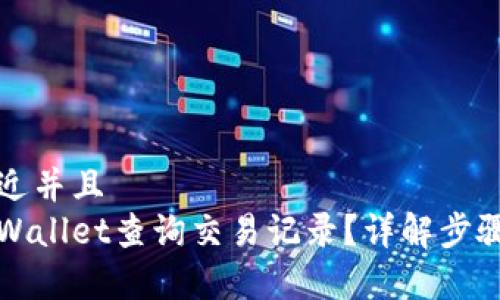 思考一个贴近并且
如何使用tpWallet查询交易记录?详解步骤与注意事项