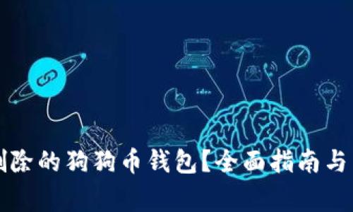 如何找回被删除的狗狗币钱包?全面指南与常见问题解析