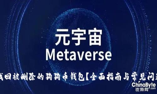 如何找回被删除的狗狗币钱包?全面指南与常见问题解析