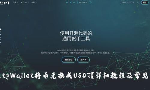 如何通过tpWallet将币兑换成USDT?详细教程及常见问题解答