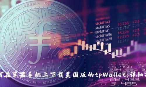 如何在苹果手机上下载美国版的tpWallet:详细指南
