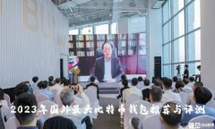 2023年国外最大比特币钱包推荐与评测