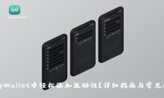如何在tpWallet中轻松添加流动性？详细