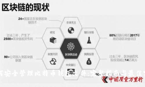 如何安全管理比特币钱包文件:完整指南与最佳实践