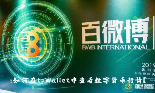 :如何在tpWallet中查看数字货币行情?